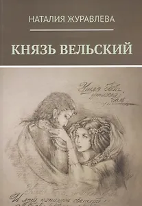 Князь Вельский. Роман в стихах