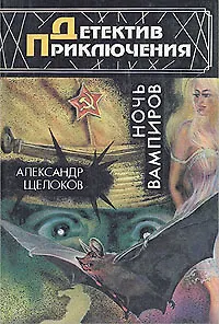 Ночь вампиров