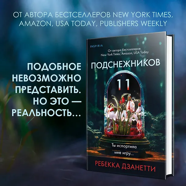 Книга Одиннадцать подснежников (Ребекка Дзанетти) — 8