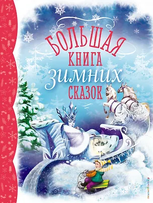 Книга Большая книга зимних сказок (Екатерина Неволина)