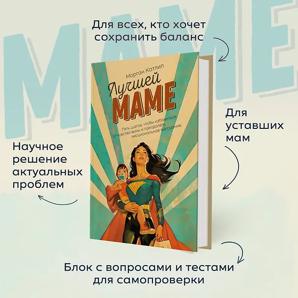 Книга Лучшей маме: Пять шагов, чтобы избавиться от чувства вины и преодолеть эмоциональное выгорание (Морган Катлип) — 6