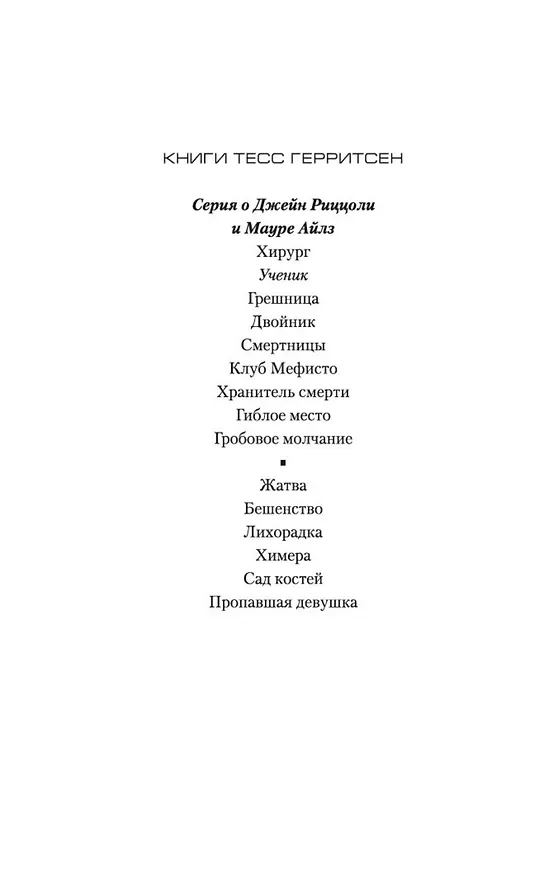 Книга Ученик (Тесс Герритсен) — 5