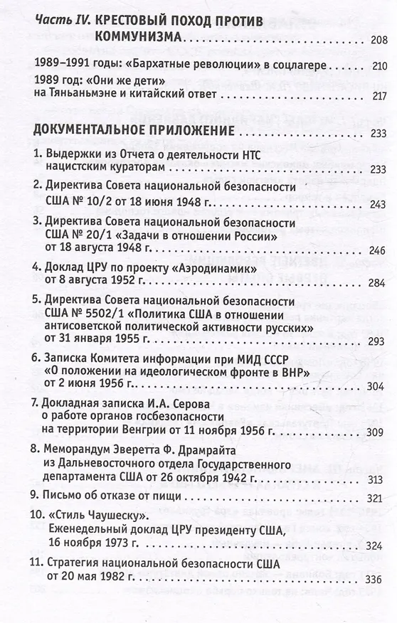 Книга Приквел цветных революций. Апогей гибридной холодной войны. 1946-1991 (Дмитрий Суржик, Александр Макушин) — 4