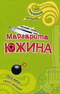 Убей меня своей любовью (м) (Такие смешные женщины). Южина М. (Эксмо)