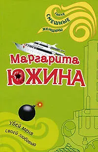 Книга Убей меня своей любовью (м) (Такие смешные женщины). Южина М. (Эксмо) (Маргарита Южина)