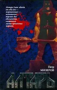 Книга Алтарь (Петр Мизеров)