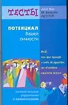 Потенциал вашей личности