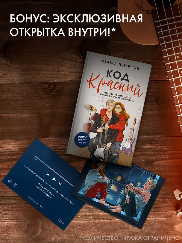 Книга Код красный (Хельга Петерсон) — 6