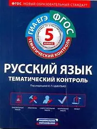 Книга ФГОС. Русский язык. Тематический контроль : рабочая тетрадь : 5 класс (Ирина Цыбулько)