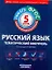 ФГОС. Русский язык. Тематический контроль : рабочая тетрадь : 5 класс — 2303997 — 1