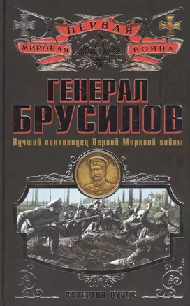 Генерал Брусилов. Лучший полководец Первой мировой войны — 2434440 — 1