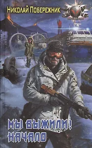 Мы выжили! Начало