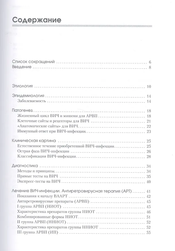Книга ВИЧ-инфекция. Оппортунистические инфекции и заболевания.. Пособие для студентов медицинских универси () — 2