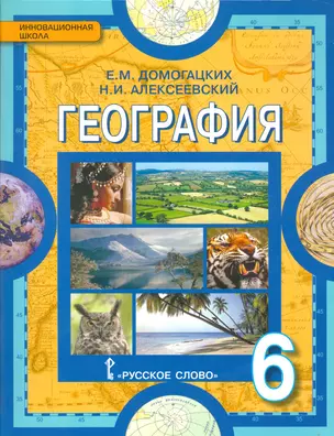 География: Физическая география: учебник для 6 класса общеобразовательных учреждений — 2536082 — 1