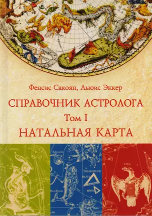 Справочник астролога. Натальная карта. Том I — 2712787 — 1