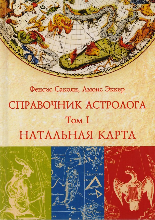 Книга Справочник астролога. Натальная карта. Том I (Фрэнсис Сакоян) — 1