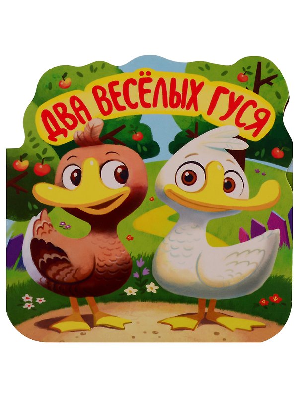 Книга Два веселых гуся. Книжка-гармошка () — 1