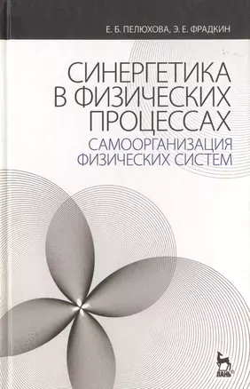 Синергетика в физических процессах: самоорганизация физических систем: Учебное пособие. 2-е изд. испр. — 2789374 — 1