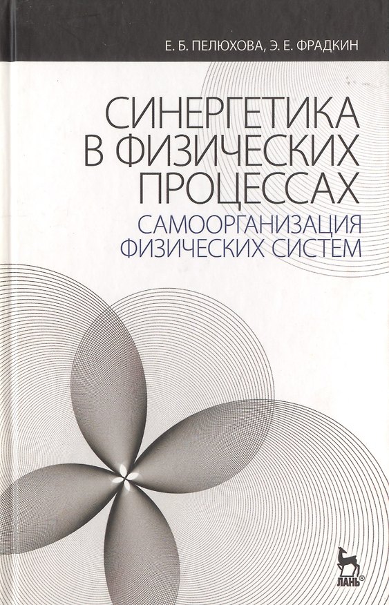 Книга Синергетика в физических процессах: самоорганизация физических систем: Учебное пособие. 2-е изд. испр. () — 1