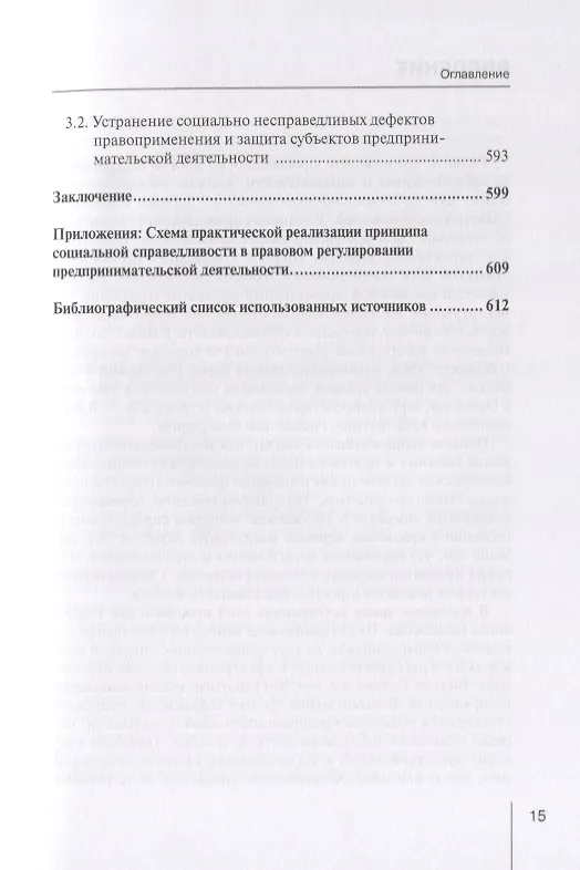 Книга Реализация принципа социальной справедливости в правовом регулировании предпринимательской деятельности. Монография (Виктор Вайпан) — 8