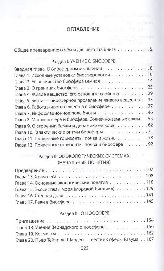 Книга Биосфероведение (Валерий Миловатский) — 2