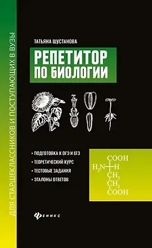 Репетитор по биологии для старшеклассников и поступающих в вузы