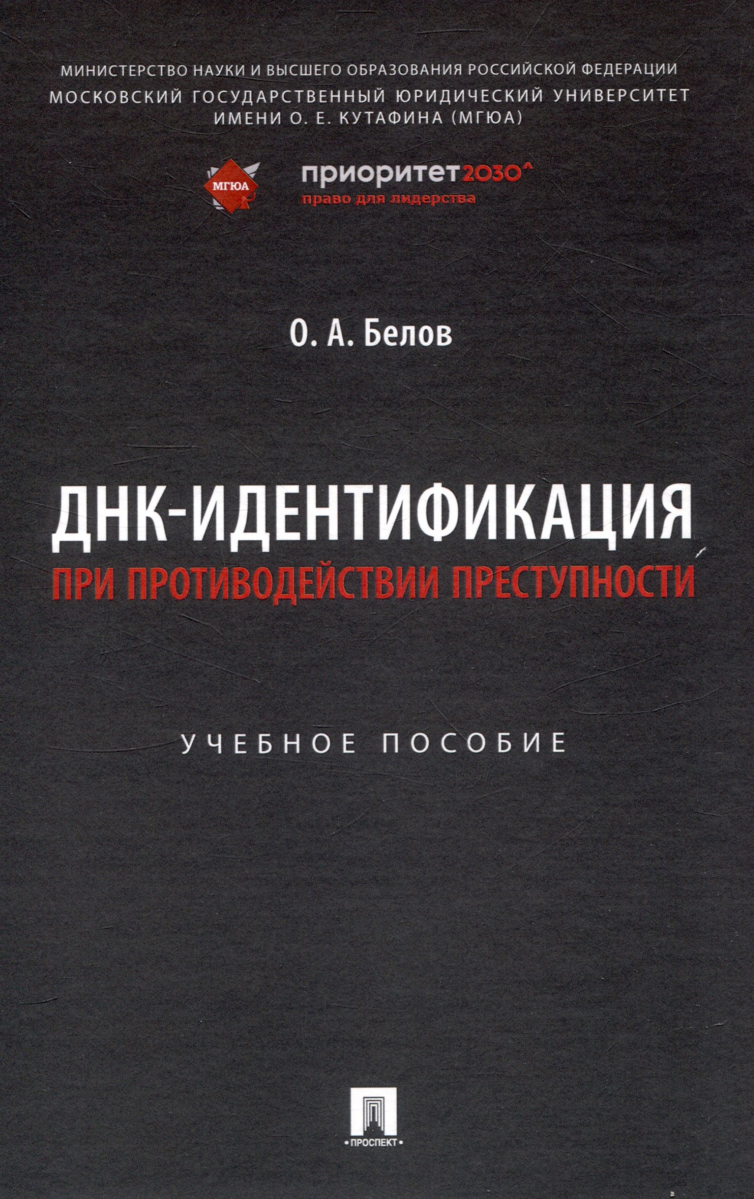 

ДНК-идентификация при противодействии преступности. Уч. пос.