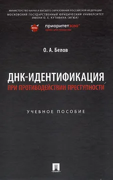ДНК-идентификация при противодействии преступности. Уч. пос.