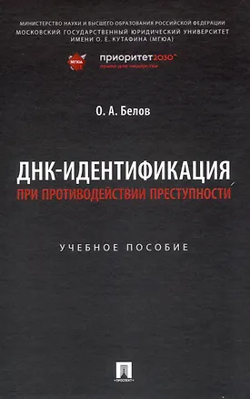 Книга ДНК-идентификация при противодействии преступности. Уч. пос. (Олег Белов)