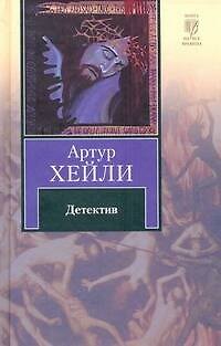 Книга Детектив (Артур Хейли) — 1