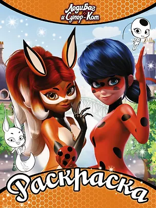 Книга Леди Баг и Супер-Кот. Раскраска (оранжевая) ()