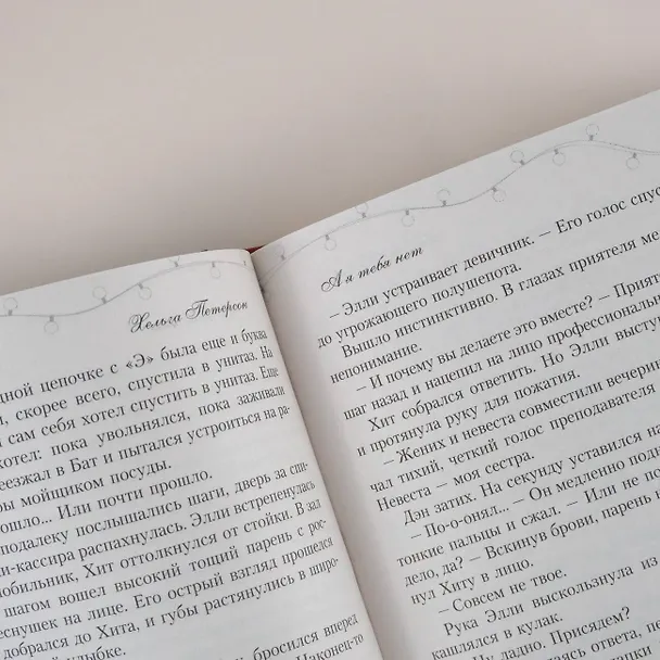 Книга А я тебя нет (Хельга Петерсон) — 12
