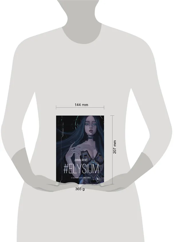 Книга #Elysium (Диана Лилит) — 4