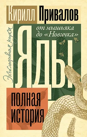 Книга Яды: Полная история. От мышьяка до "Новичка" (Кирилл Привалов)
