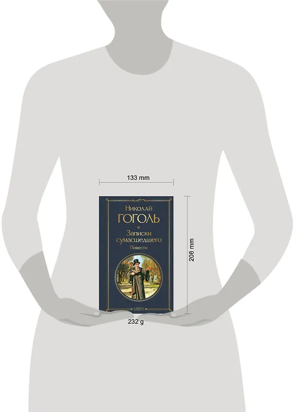 Книга Записки сумасшедшего. Повести (Николай Гоголь) — 8