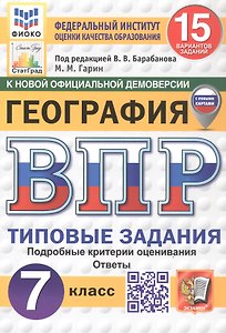 Всероссийская проверочная работа. География. 7 класс. Типовые задания. 15 вариантов заданий. ФГОС Новый