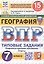 Всероссийская проверочная работа. География. 7 класс. Типовые задания. 15 вариантов заданий. ФГОС Новый — 3182455 — 1