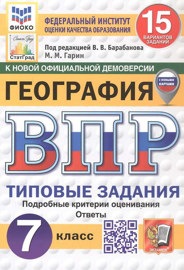 Книга Всероссийская проверочная работа. География. 7 класс. Типовые задания. 15 вариантов заданий. ФГОС Новый (Максим Гарин) — 1