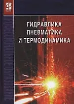 Книга Гидравлика, пневматика и термодинамика: Курс лекций ()