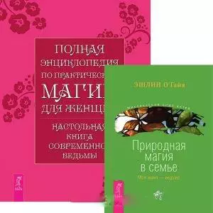 Полная энциклопедия по практической магии для женщин. Природная магия в семье (комплект из 2 книг) — 2437938 — 1