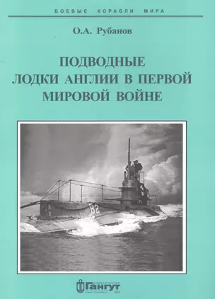 Подводные лодки Англии в первой мировой войне (1900-1919 гг.) — 2551300 — 1