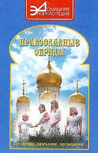 Книга Православные обряды. Крещение, венчание, погребение ()