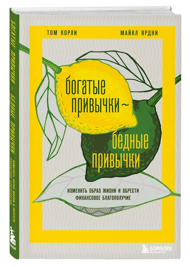 Книга Богатые привычки, бедные привычки: изменить образ жизни и обрести финансовое благополучие (Майкл Ярдни, Том Корли) — 4