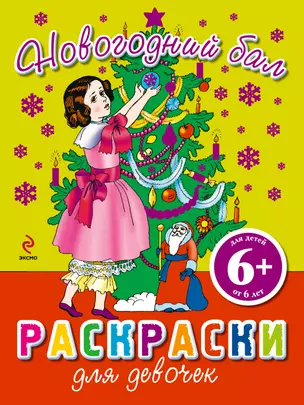 НГИР.6+Новогодний бал.Раскраски для девочек — 2290190 — 1