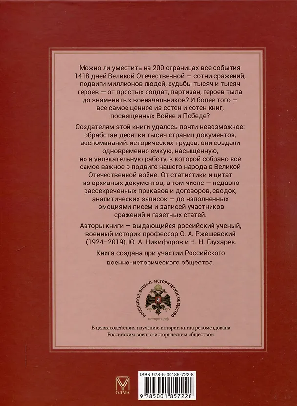 Книга Великая Отечественная война. События. Документы. Факты (Юрий Никифоров, Олег Ржешевский, Николай Глухарев) — 2