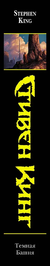 Книга Темная Башня (Стивен Кинг) — 3