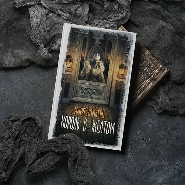 Книга Король в желтом (Роберт Чамберс) — 4
