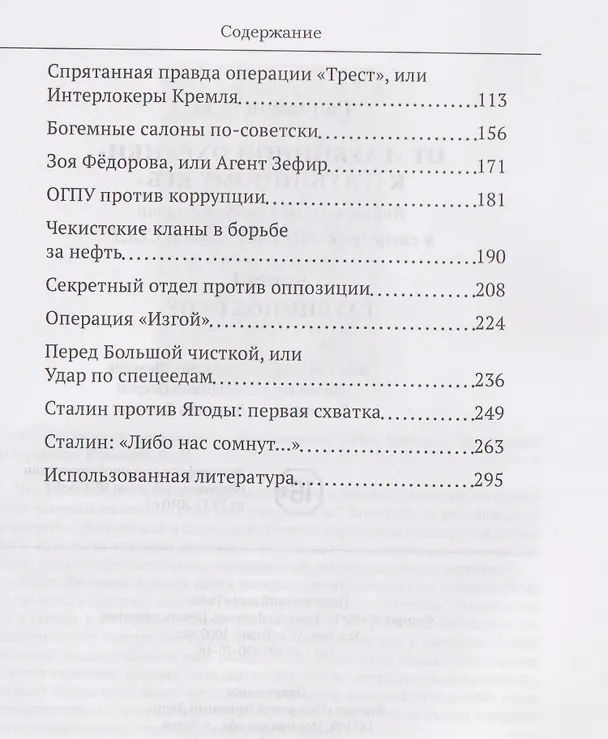 Книга От "Глубинной Охранки" к "Глубинному КГБ". Война кланов в недрах власти и спецслужб царской России и СССР. Книга 2. Глубинное ОГПУ (Фёдор Раззаков) — 4