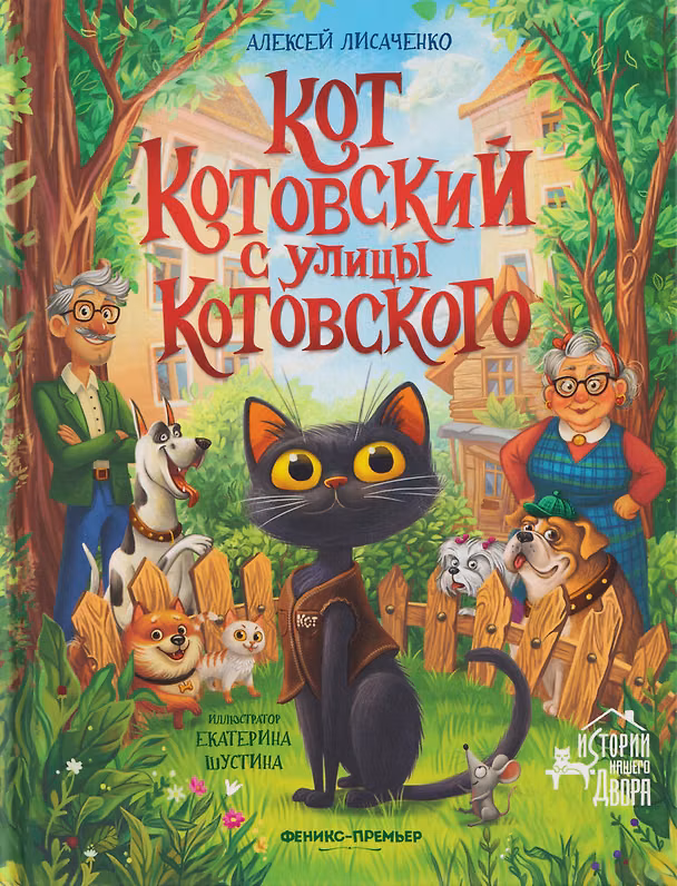 Книга Кот Котовский с улицы Котовского (Алексей Лисаченко) — 1
