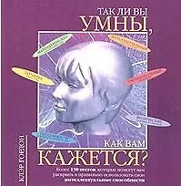 Так ли вы умны,как вам кажется?